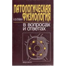 Патологическая физиология в вопросах и ответах